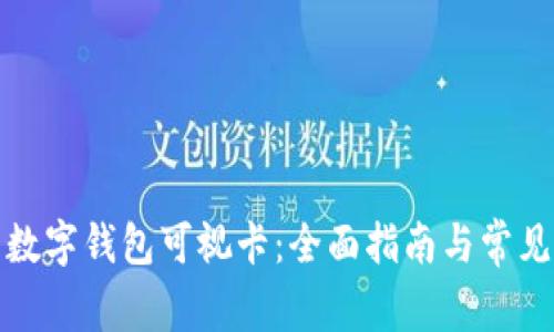 如何办理数字钱包可视卡：全面指南与常见问题解答