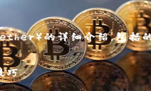 下面是关于如何在TP钱包中购买USDT（Tether）的详细介绍，包括的、关键词、详细步骤以及相关问题的解答。


如何在TP钱包中安全购买USDT：步骤与技巧