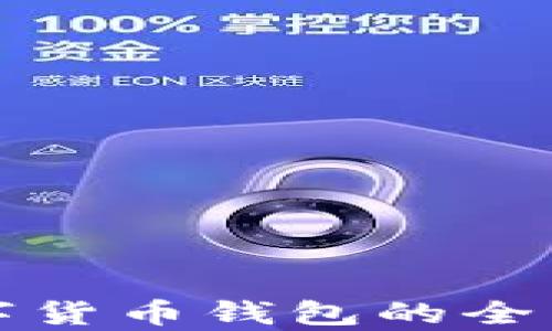 
华为手机自带数字货币钱包的全面解读与应用前景