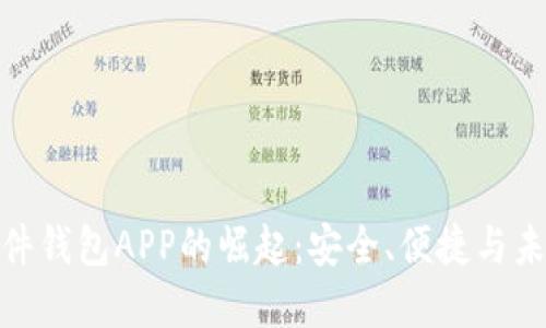 数字证件钱包APP的崛起：安全、便捷与未来趋势