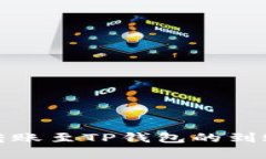 : 交易所转账至TP钱包的到