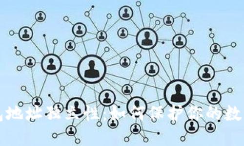 区块链钱包地址独立性：如何保护你的数字资产安全