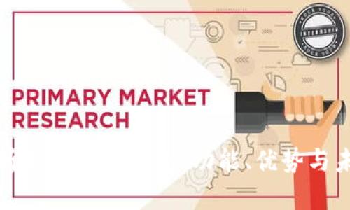 全面解析芒果数字钱包：功能、优势与未来发展