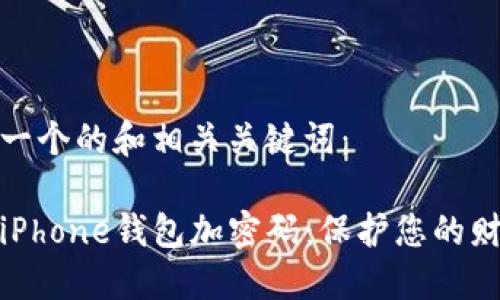 下面是一个的和相关关键词：

如何给iPhone钱包加密码：保护您的财务安全
