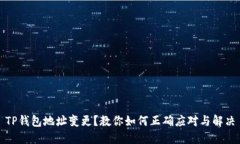 TP钱包地址变更？教你如何正确应对与解决