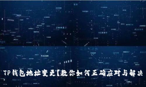 TP钱包地址变更？教你如何正确应对与解决