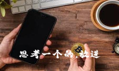 思考一个的，放进