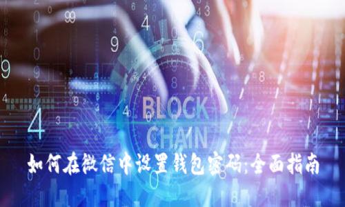 如何在微信中设置钱包密码：全面指南