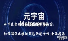 以下是根据您的要求撰写的内容：如何确保区块