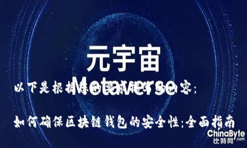 以下是根据您的要求撰写的内容：

如何确保区块链钱包的安全性：全面指南