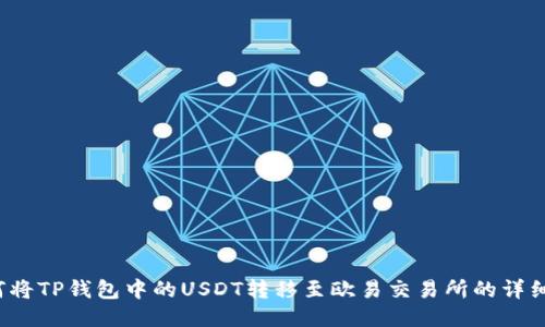  如何将TP钱包中的USDT转移至欧易交易所的详细指南