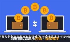 TP钱包资金被盗能查出是谁吗？解析安全隐患与保