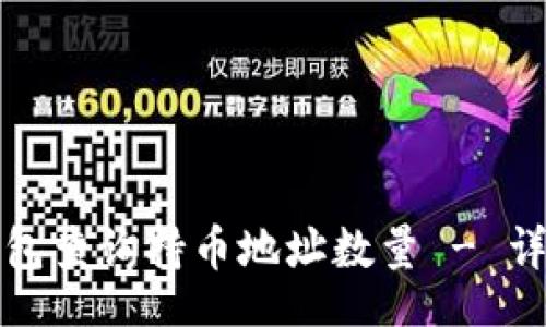 bao  
如何使用TP钱包查询持币地址数量 - 详细步骤与技巧