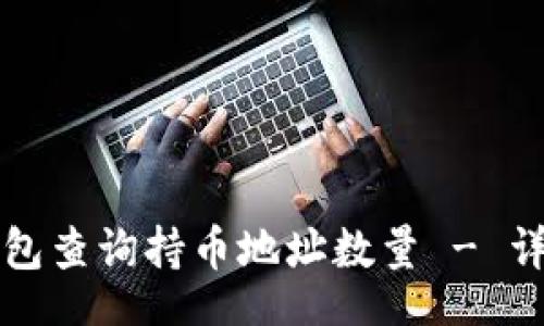 bao  
如何使用TP钱包查询持币地址数量 - 详细步骤与技巧