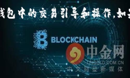 由于“t p钱包通道”没有具体的背景信息，我将假设您是在讨论一种虚拟钱包或加密货币钱包中的交易引导和操作。如果您在使用钱包时发生了转账或操作错误，以下是一个关于如何处理这些问题的详细介绍。


如何纠正t p钱包通道中的转账错误？