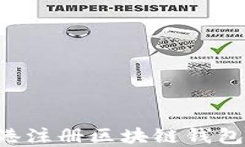 如何在香港注册区块链钱包:详尽指南