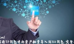 ```xml如何将TP钱包中的资产批量导入到BK钱包：完
