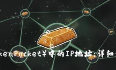如何更改TP钱包（TokenPocket）中的IP地址：详细步