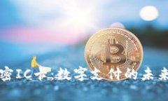 华为钱包模拟加密IC卡：数