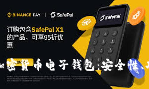 全面解析手机加密货币电子钱包：安全性、功能与未来趋势