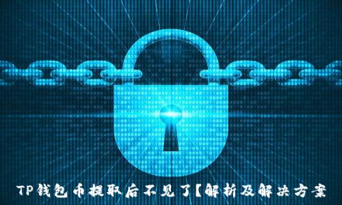  
TP钱包币提取后不见了？解析及解决方案