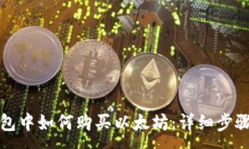 :
在TP钱包中如何购买以太坊：详细步骤与技巧