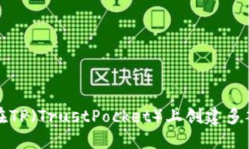 如何在TP（TrustPocket）上创建多签钱包