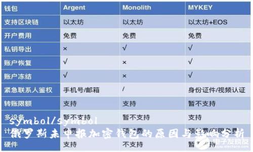 symbol/symbol
俄罗斯未申报加密钱包的原因与影响分析