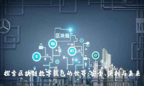 探索区块链数字钱包的世界：安全、便利与未来