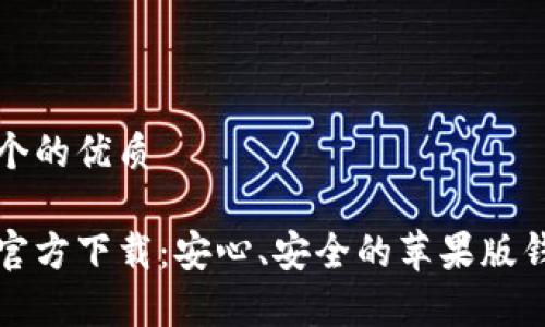 思考一个的优质

tp钱包官方下载：安心、安全的苹果版钱包应用