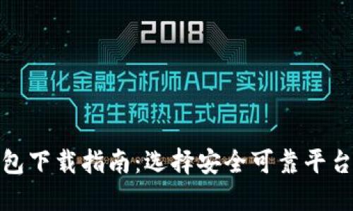 数字钱包下载指南：选择安全可靠平台的技巧