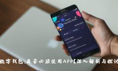 数字钱包：是否必须使用APP？深入解析与探讨
