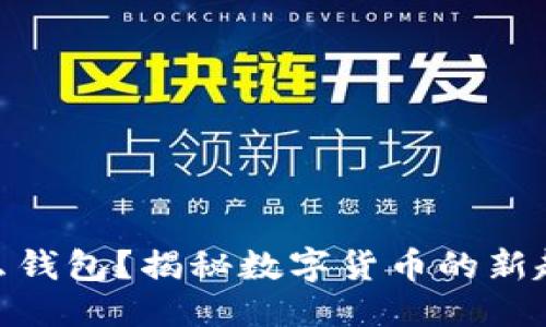 思考一个的  
数字黄金是什么钱包？揭秘数字货币的新趋势与投资机会