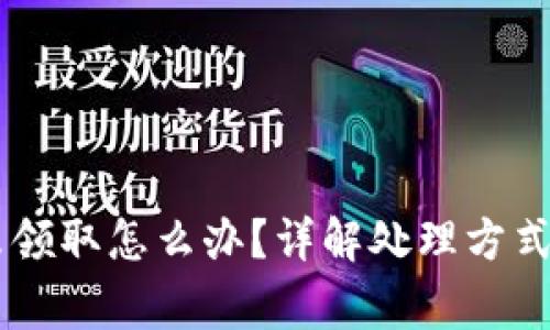 TP钱包XC分红未领取怎么办？详解处理方式与常见问题解答