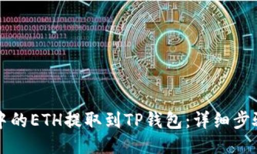 如何将币安中的ETH提取到TP钱包：详细步骤与操作指南