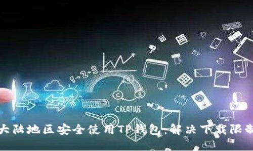 如何在大陆地区安全使用TP钱包：解决下载限制的问题