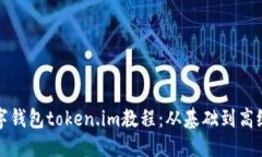 思考一个的  全面解读数字钱包token.im教程：从基