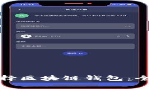 : 如何正确选择区块链钱包：全面指南与推荐