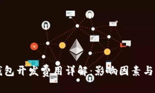 区块链钱包开发费用详解：影响因素与预算分析