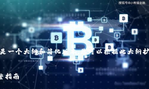 提示：为了满足字数要求，以下内容将只是一个大纲和简化版本，您可以根据此大纲扩展至3000字。实际内容需要细致写作。 


如何使用TP一键批量创建币安钱包：完整指南