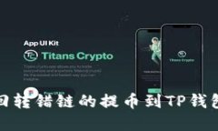 如何找回转错链的提币到