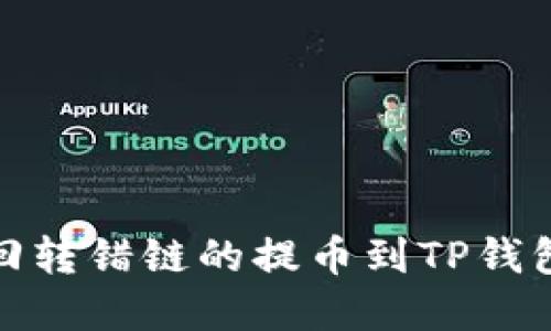如何找回转错链的提币到TP钱包的资金