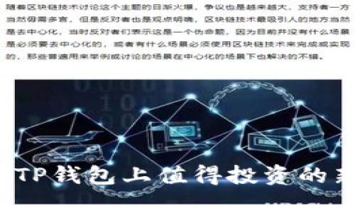 2023年TP钱包上值得投资的新币推荐