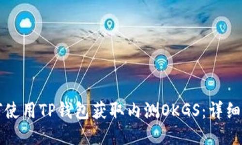 如何使用TP钱包获取内测OKGS：详细指南