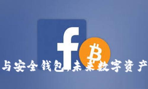 区块链趋势与安全钱包：未来数字资产管理的关键
