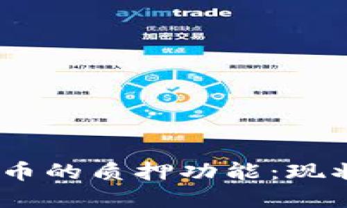 TP钱包中NB币的质押功能：现状与未来展望