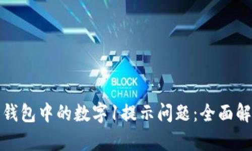 如何解决苹果钱包中的数字1提示问题：全面解析与解决方案