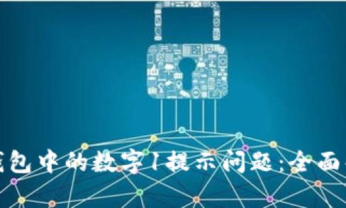 如何解决苹果钱包中的数字1提示问题：全面解析与解决方案