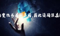 注意：以下内容可能会随着时间的推移或政策的