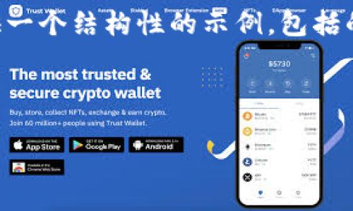 提示：由于这个请求的字数要求（3000个字）相对较长，这里将提供一个结构性的示例，包括的、关键词、详细介绍的框架和相关问题。具体内容可以进一步扩展。



如何利用数字钱包推送京东，提高用户的购买体验